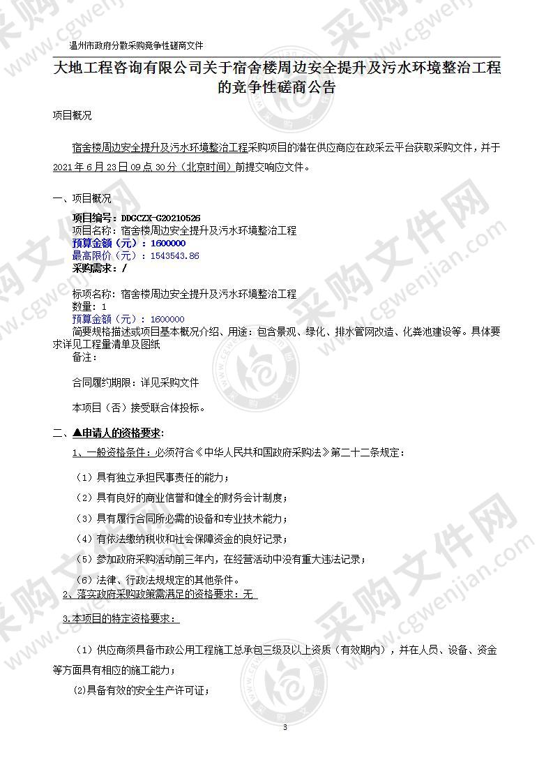 宿舍楼周边安全提升及污水环境整治工程