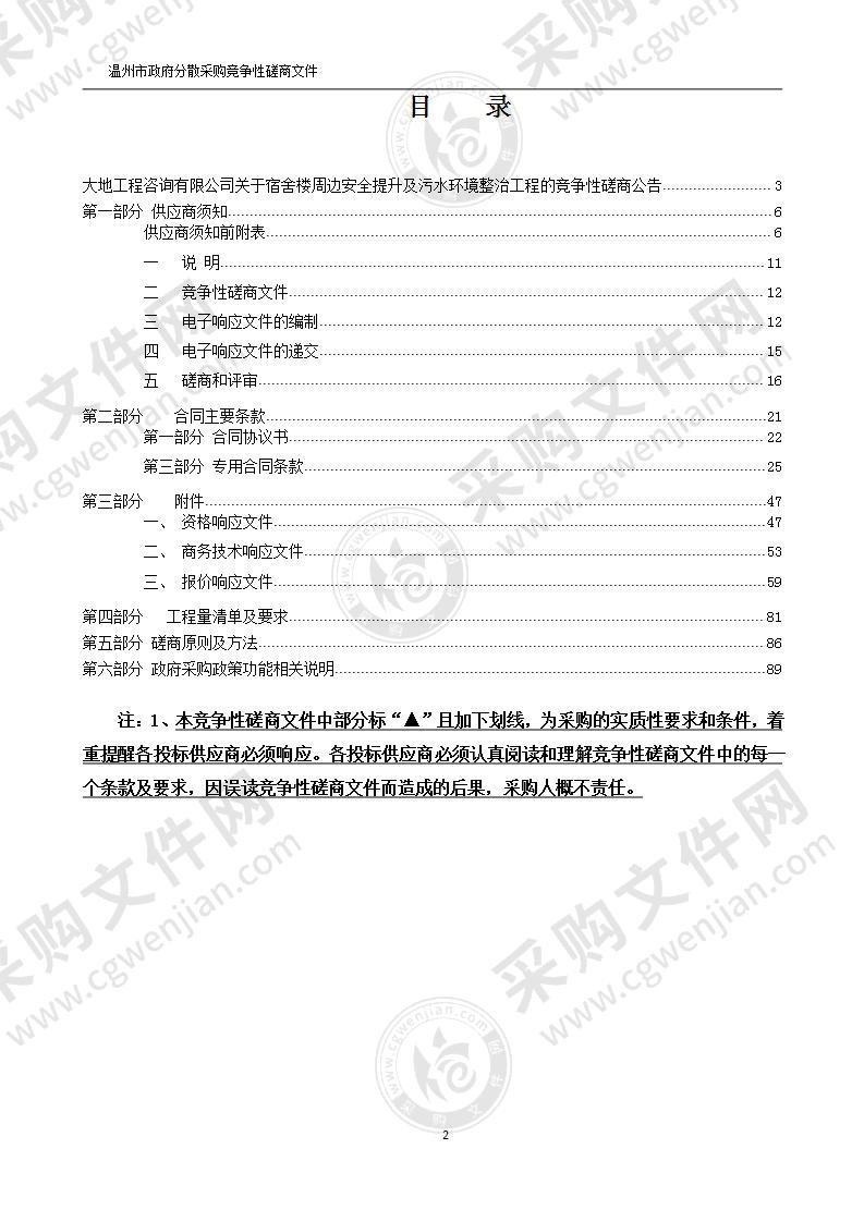 宿舍楼周边安全提升及污水环境整治工程