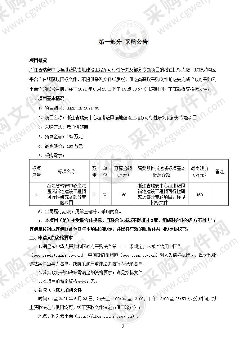 浙江省瑞安中心渔港避风锚地建设工程预可行性研究及部分专题项目