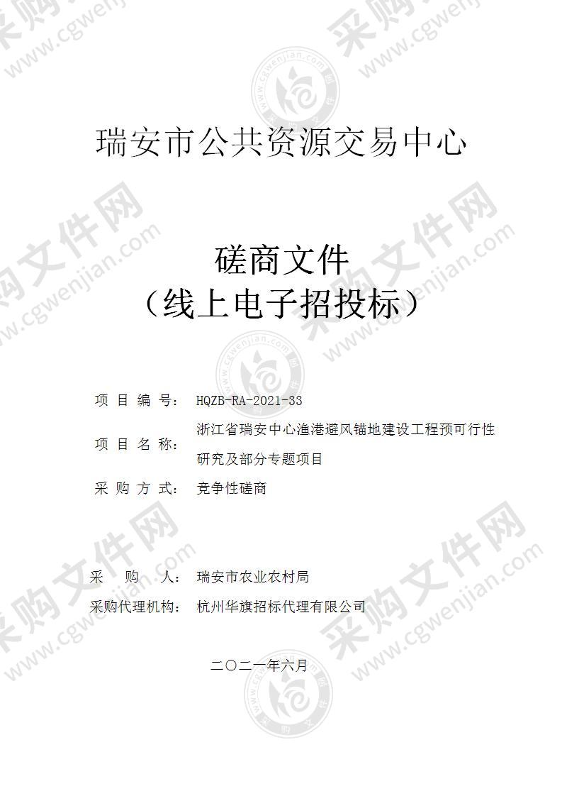 浙江省瑞安中心渔港避风锚地建设工程预可行性研究及部分专题项目