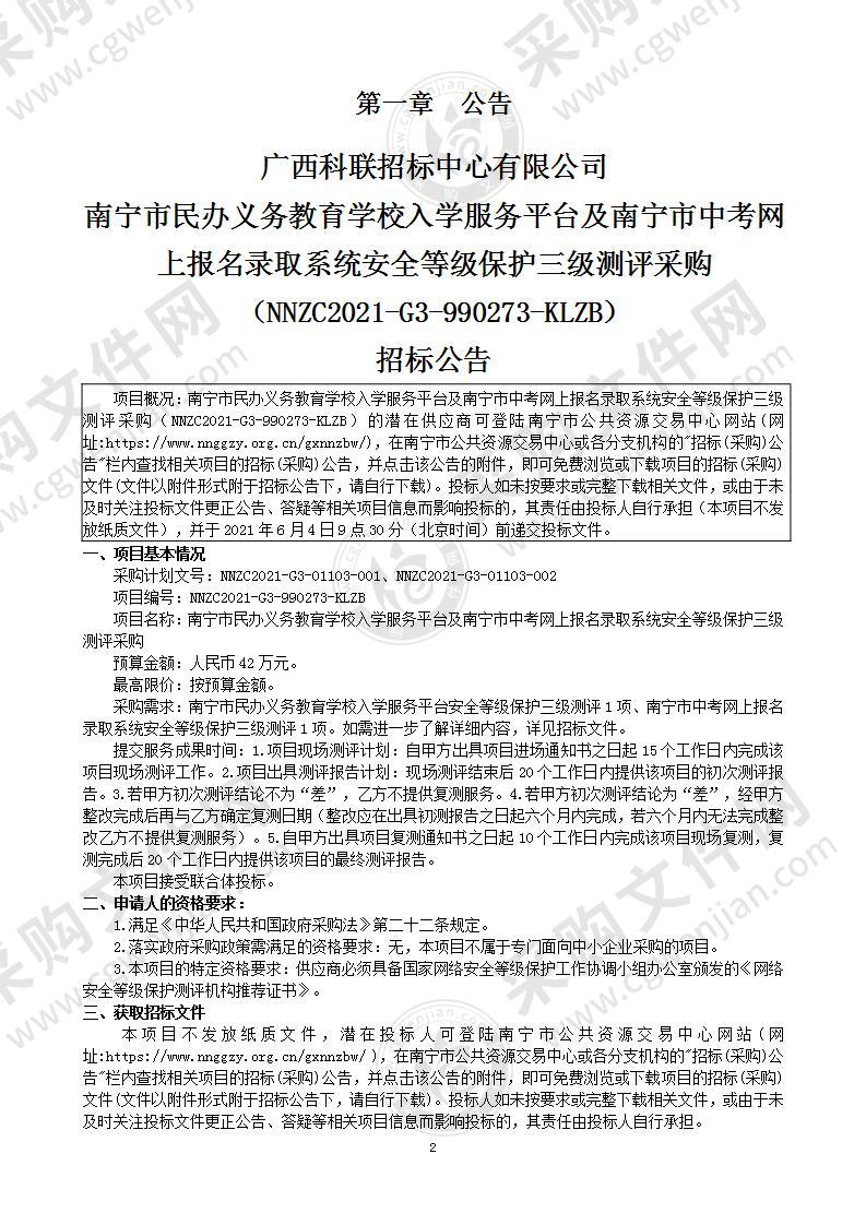 南宁市民办义务教育学校入学服务平台及南宁市中考网上报名录取系统安全等级保护三级测评采购