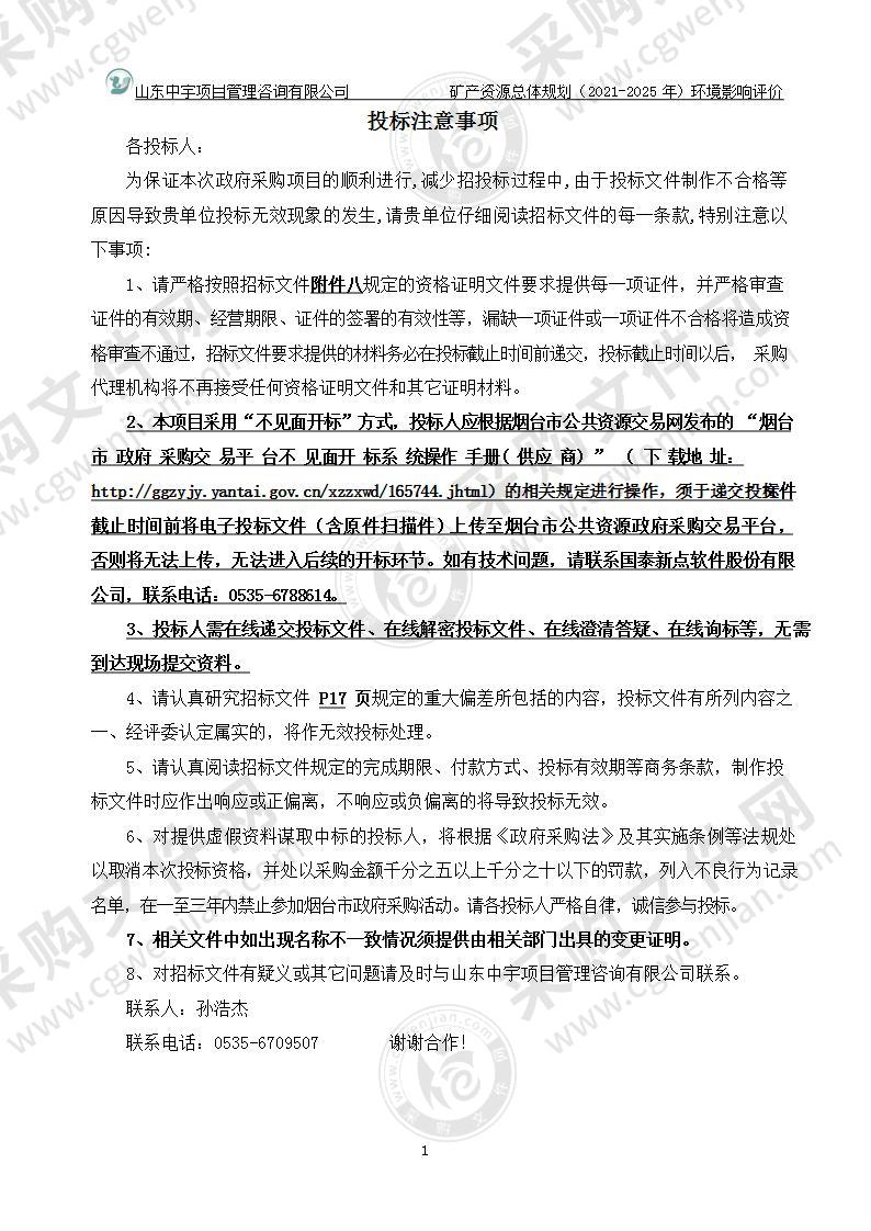 烟台市自然资源和规划局矿产资源总体规划（2021-2025年）环境影响评价