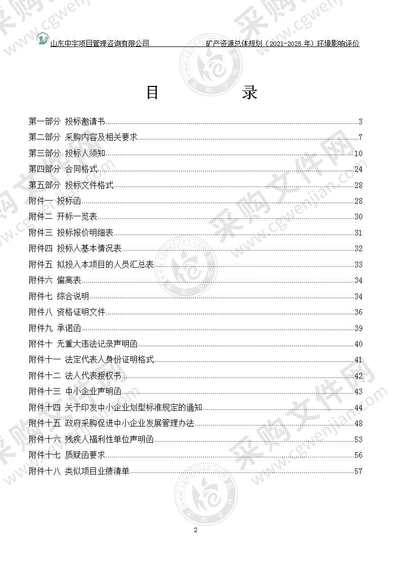 烟台市自然资源和规划局矿产资源总体规划（2021-2025年）环境影响评价