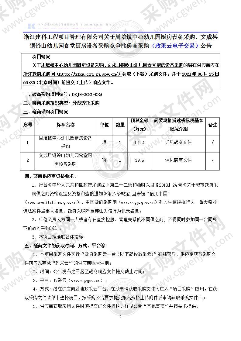 周壤镇中心幼儿园厨房设备采购、文成县铜铃山幼儿园食堂厨房设备采购