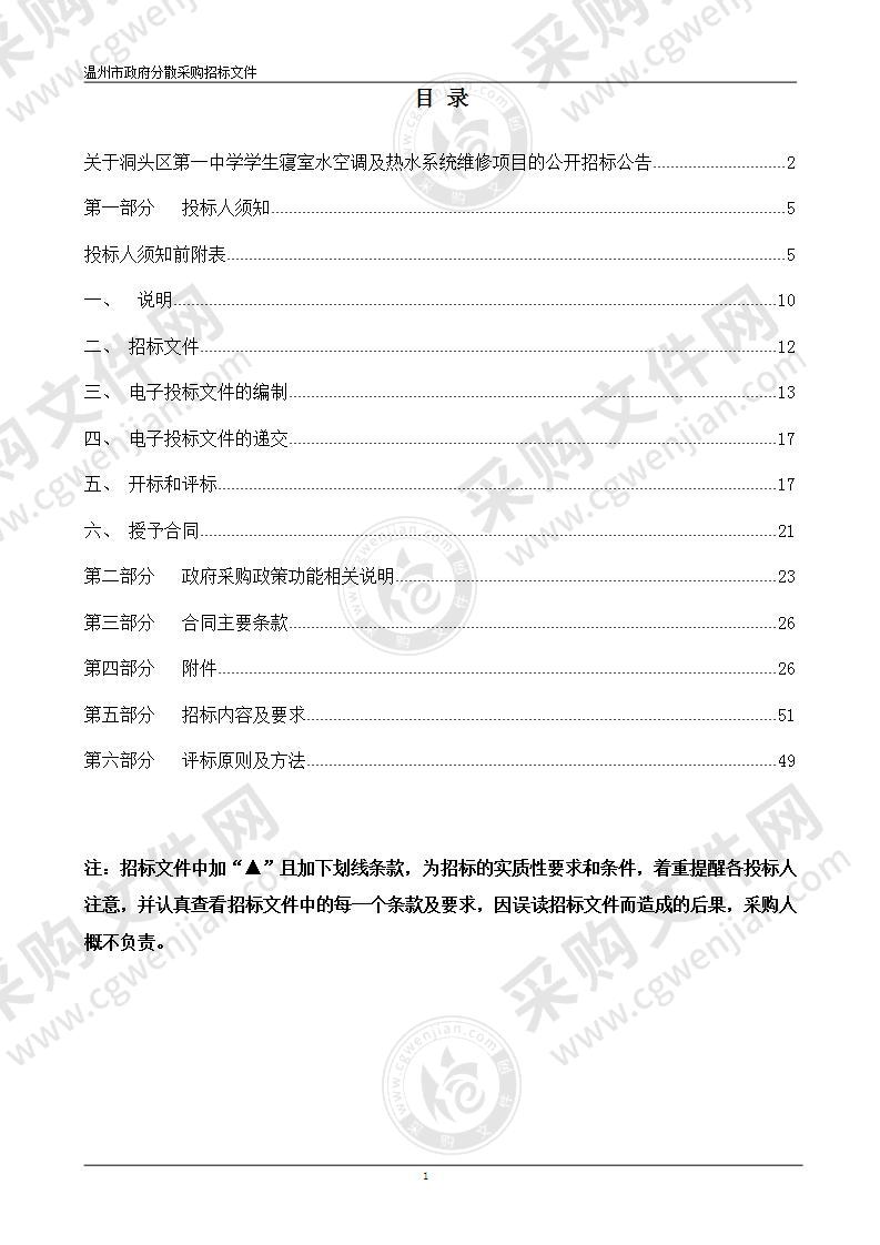 洞头区第一中学学生寝室水空调及热水系统维修