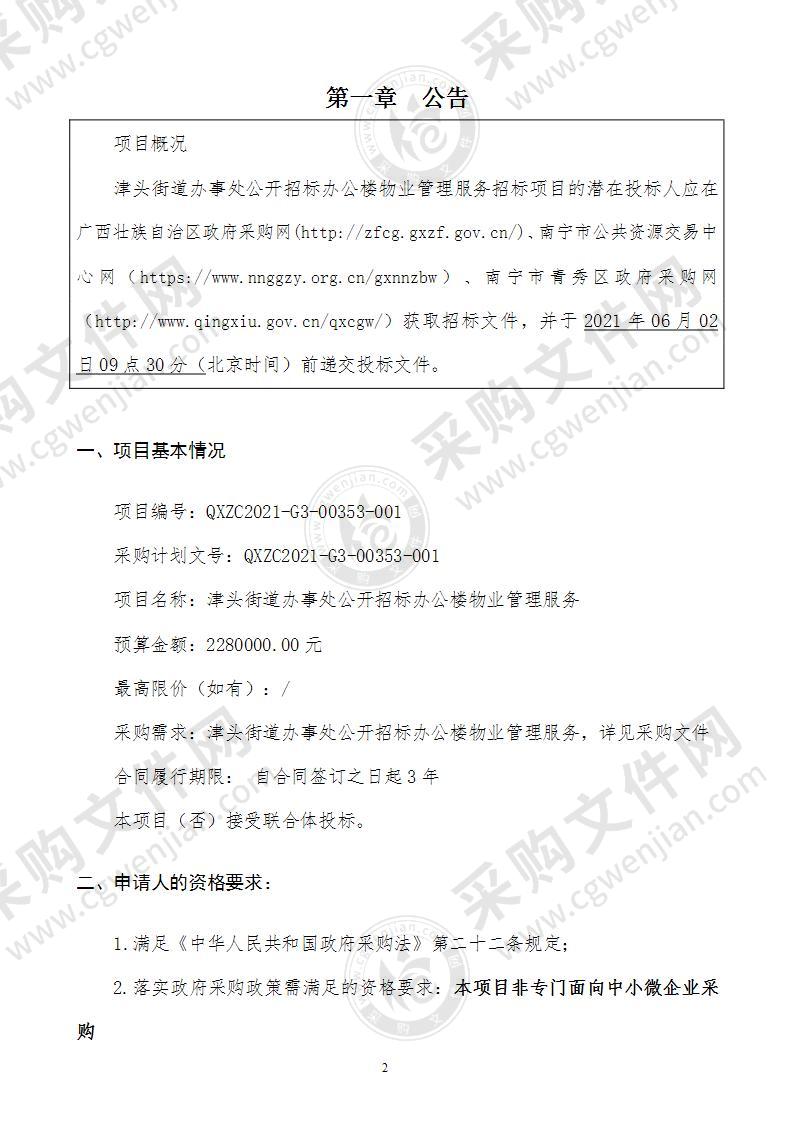 津头街道办事处公开招标办公楼物业管理服务