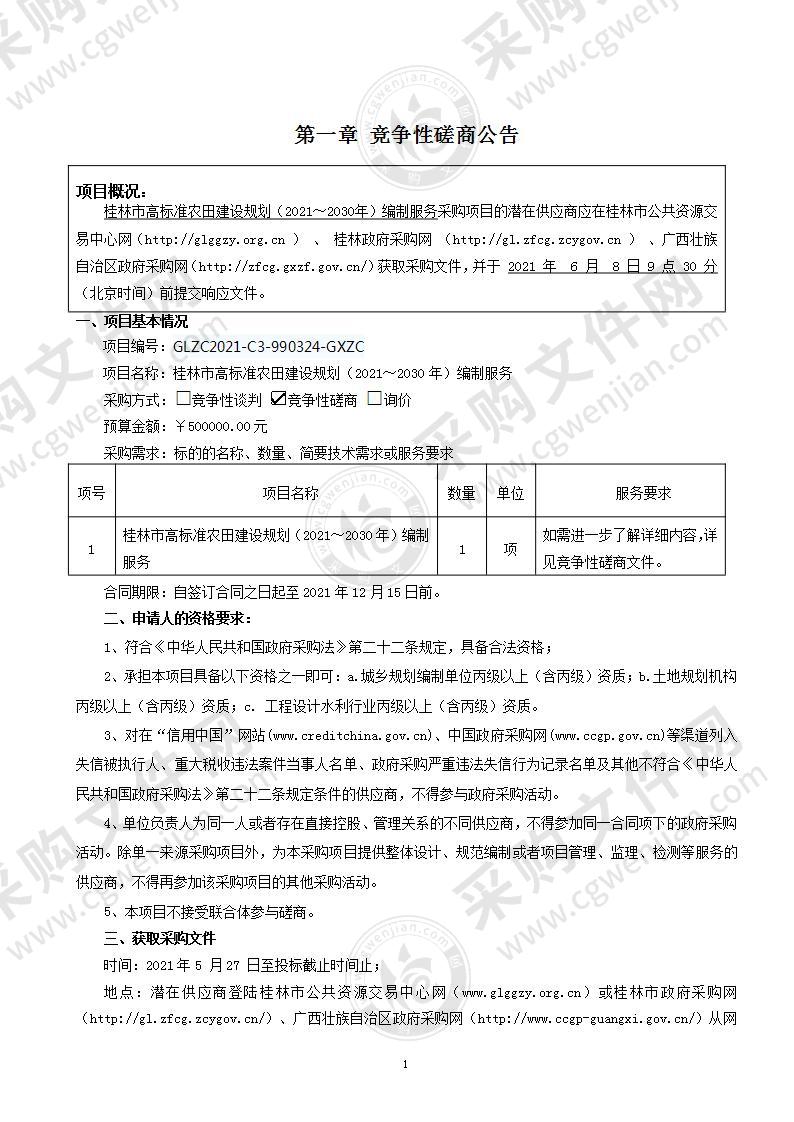 桂林市高标准农田建设规划（2021～2030年）编制服务