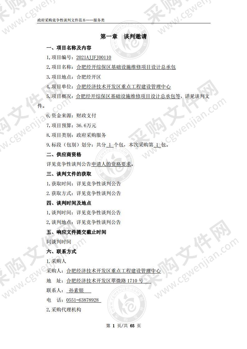 合肥经开综保区基础设施维修项目设计总承包