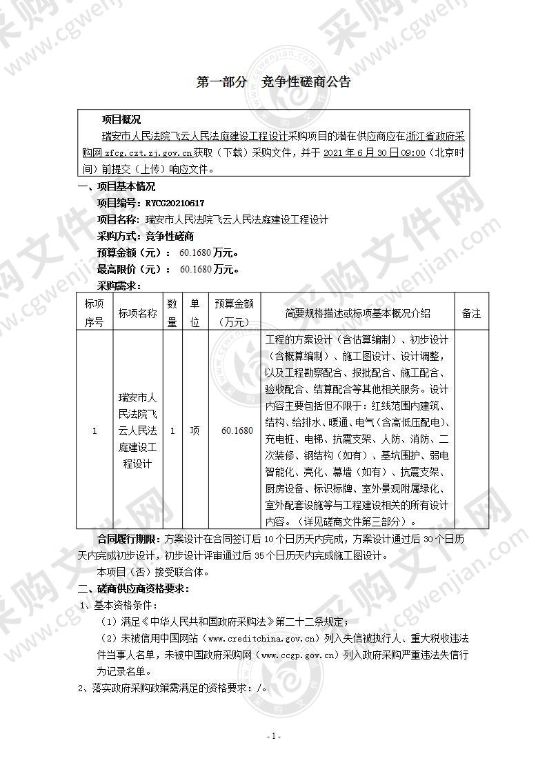 瑞安市人民法院飞云人民法庭建设工程设计