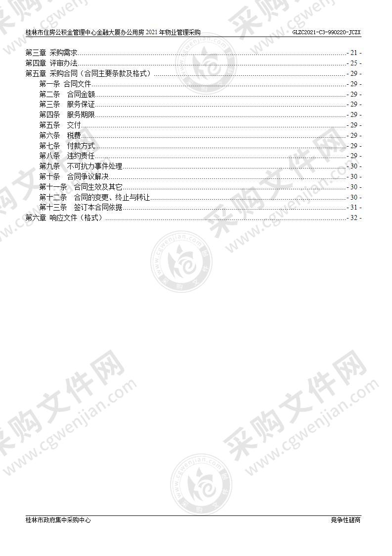 桂林市住房公积金管理中心金融大厦办公用房2021年物业管理采购