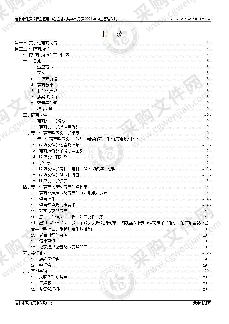 桂林市住房公积金管理中心金融大厦办公用房2021年物业管理采购