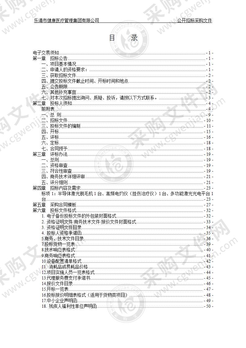 乐清市健康医疗管理集团有限公司半导体激光脱毛机等3项设备