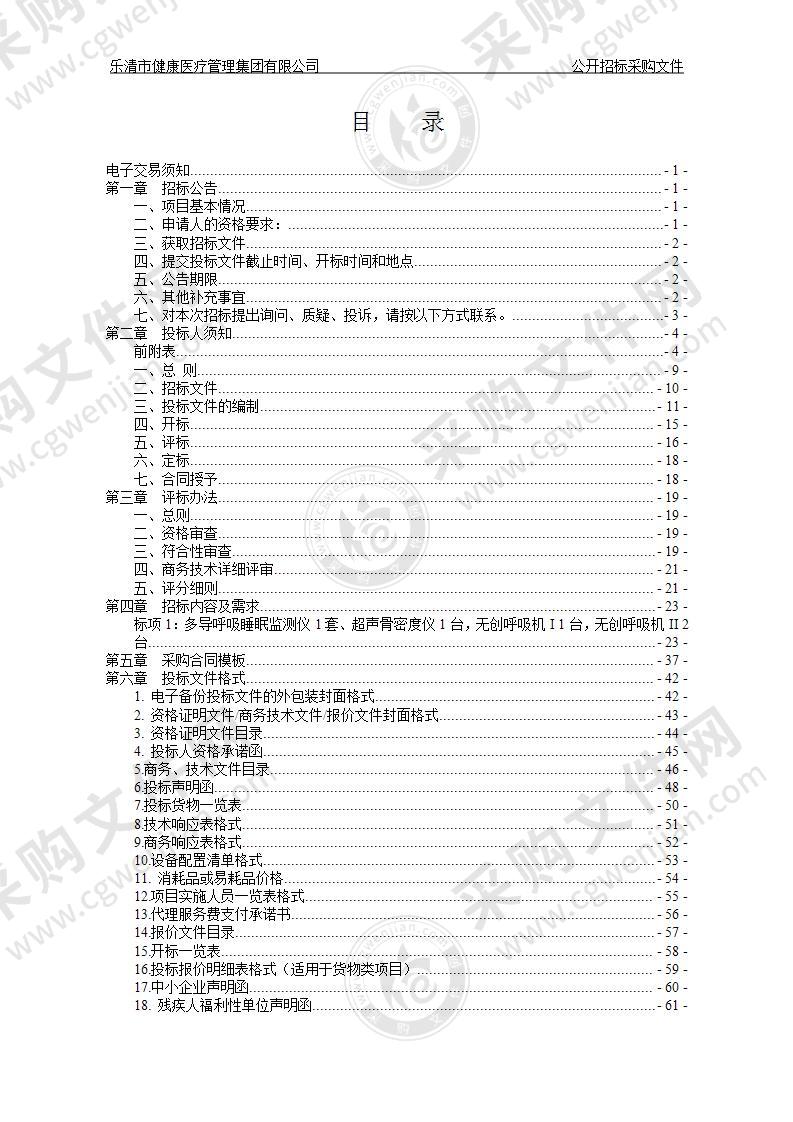 乐清市健康医疗管理集团有限公司多导呼吸睡眠监测仪等4项设备