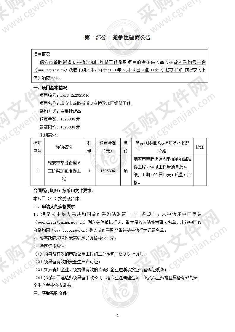 瑞安市莘塍街道6座桥梁加固维修工程