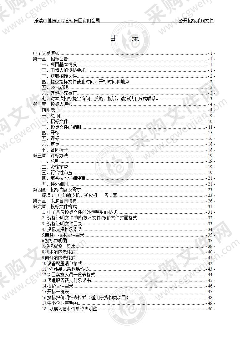 乐清市健康医疗管理集团有限公司电动植皮机、扩皮机项目