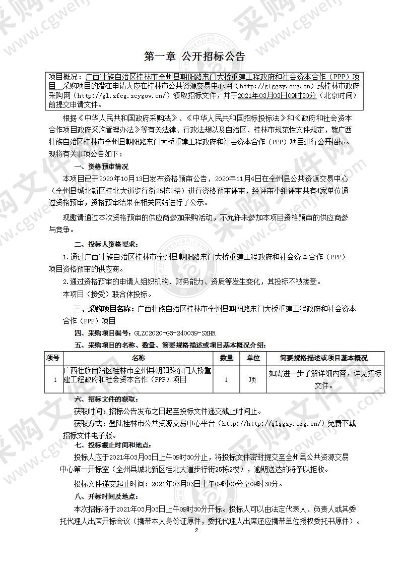 广西壮族自治区桂林市全州县朝阳路东门大桥重建工程政府和社会资本合作（PPP）项目