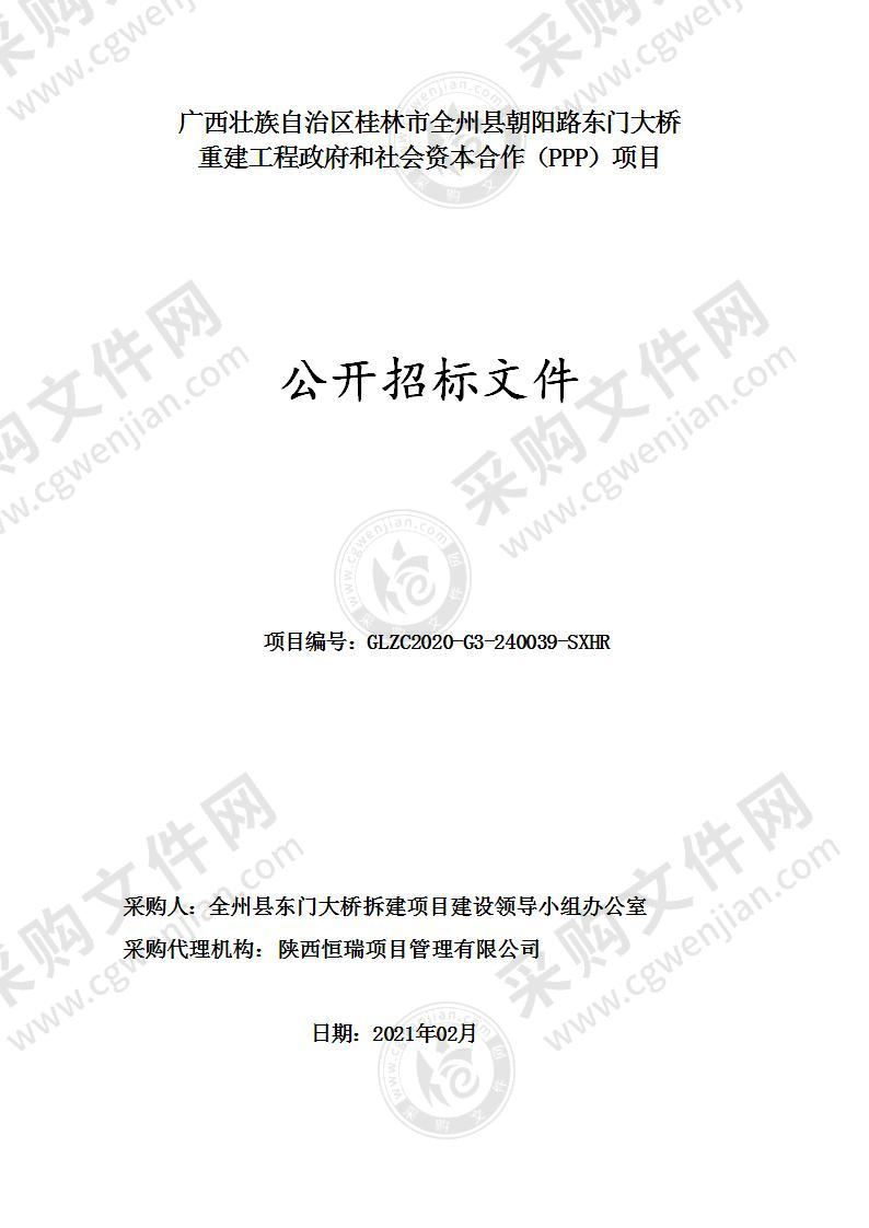 广西壮族自治区桂林市全州县朝阳路东门大桥重建工程政府和社会资本合作（PPP）项目