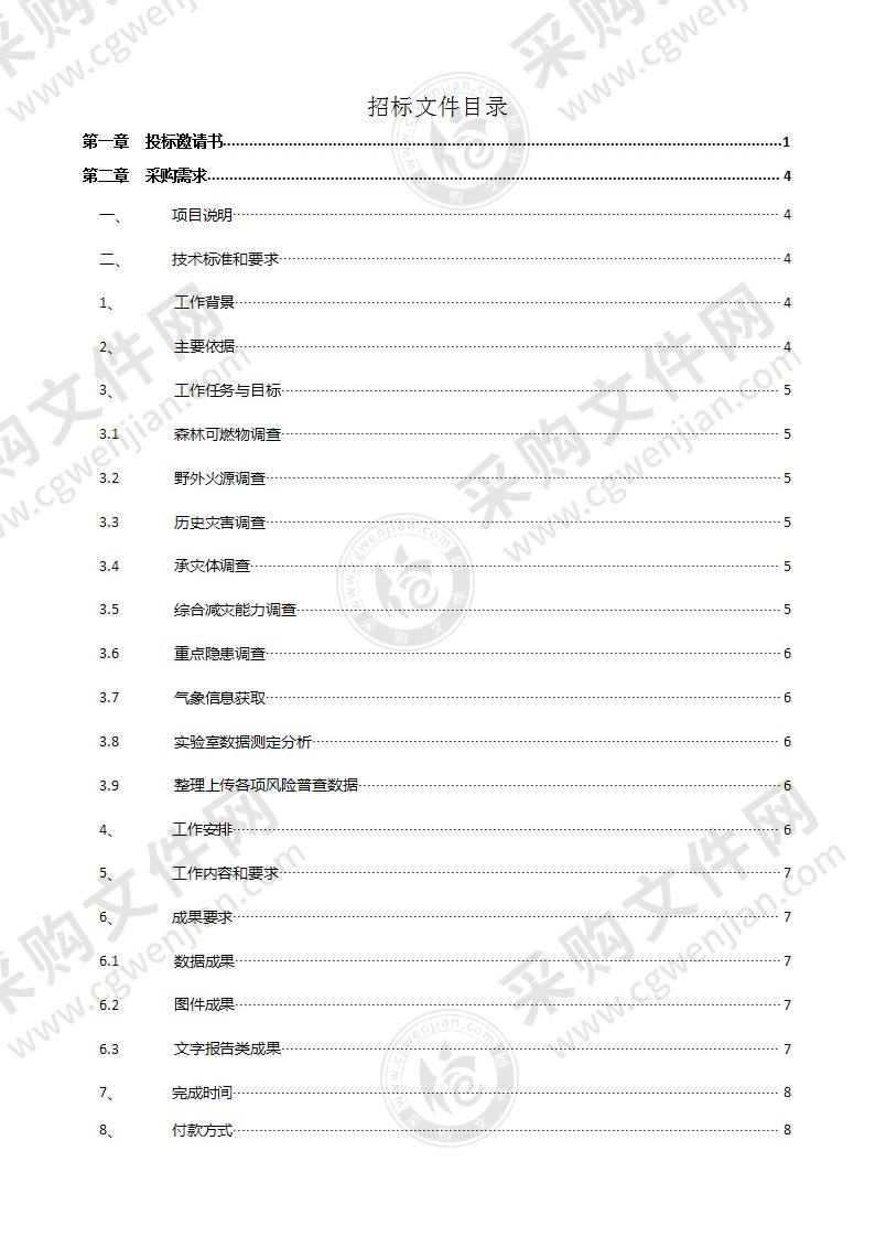 莱州市自然资源和规划局全市森林和草原火灾风险普查经费项目