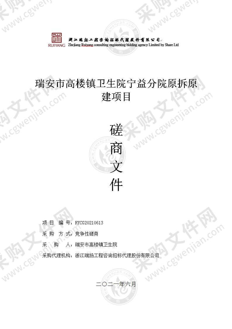 瑞安市高楼镇卫生院宁益分院原拆原建项目