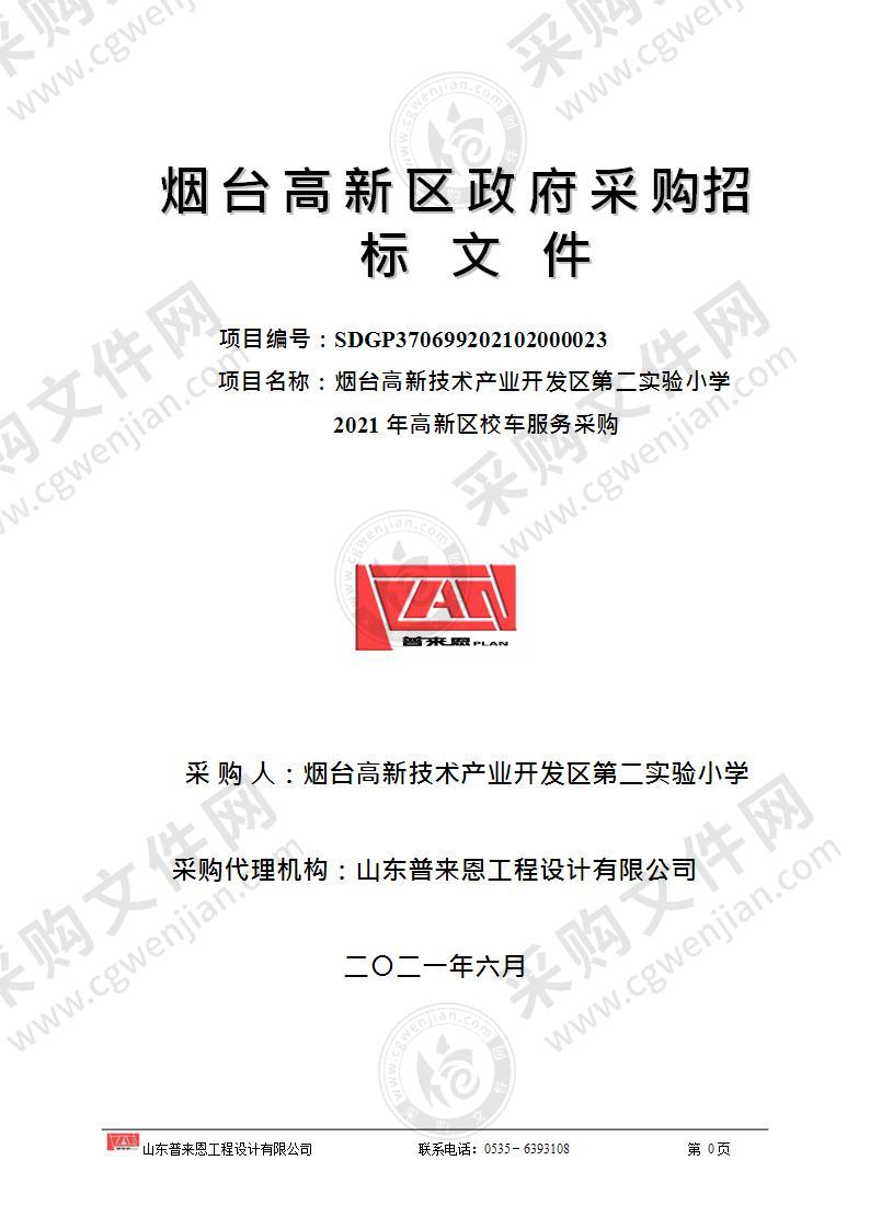 山东省烟台高新技术产业开发区第二实验小学2021年高新区校车服务采购