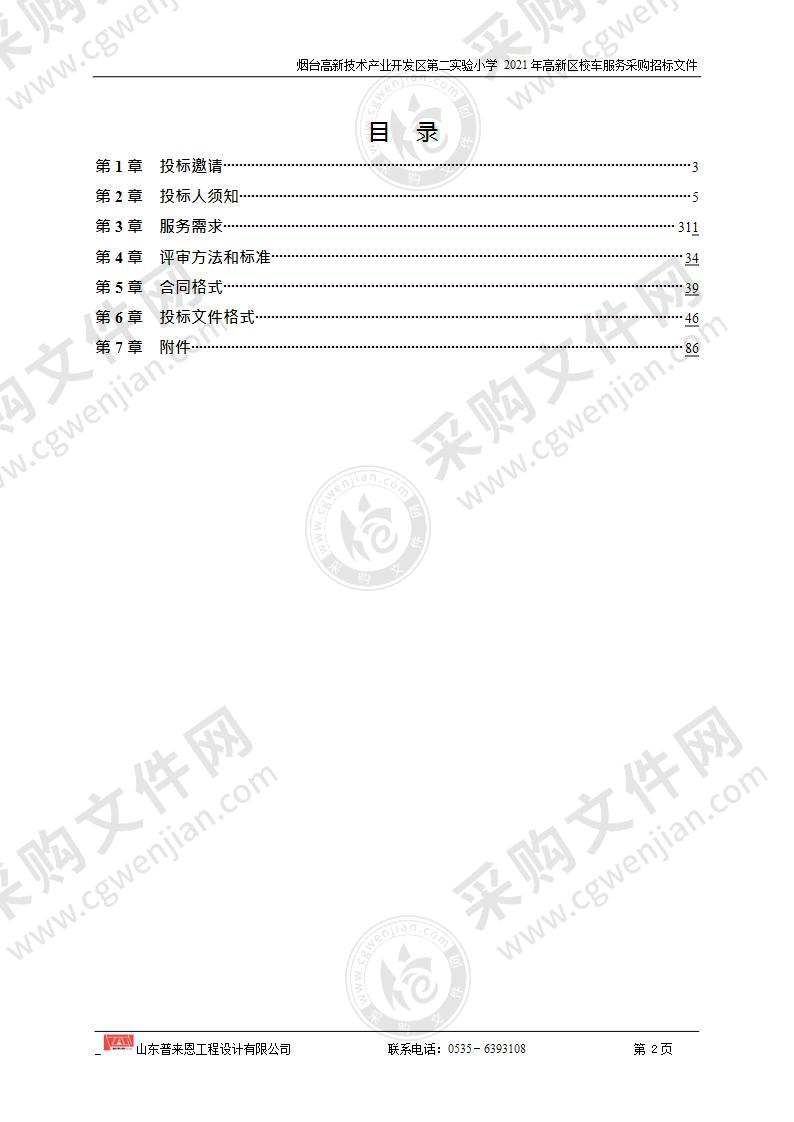 山东省烟台高新技术产业开发区第二实验小学2021年高新区校车服务采购