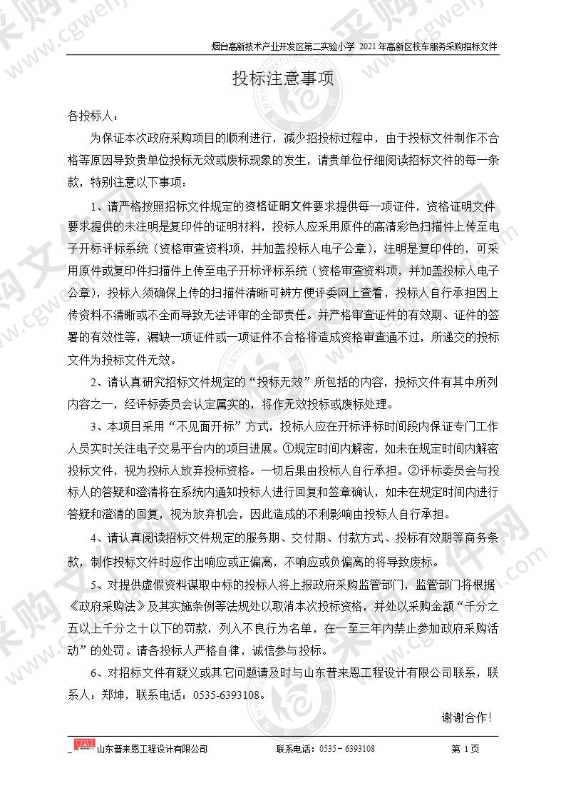 山东省烟台高新技术产业开发区第二实验小学2021年高新区校车服务采购