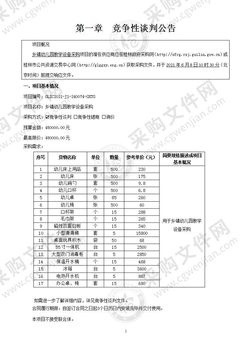 乡镇幼儿园教学设备采购