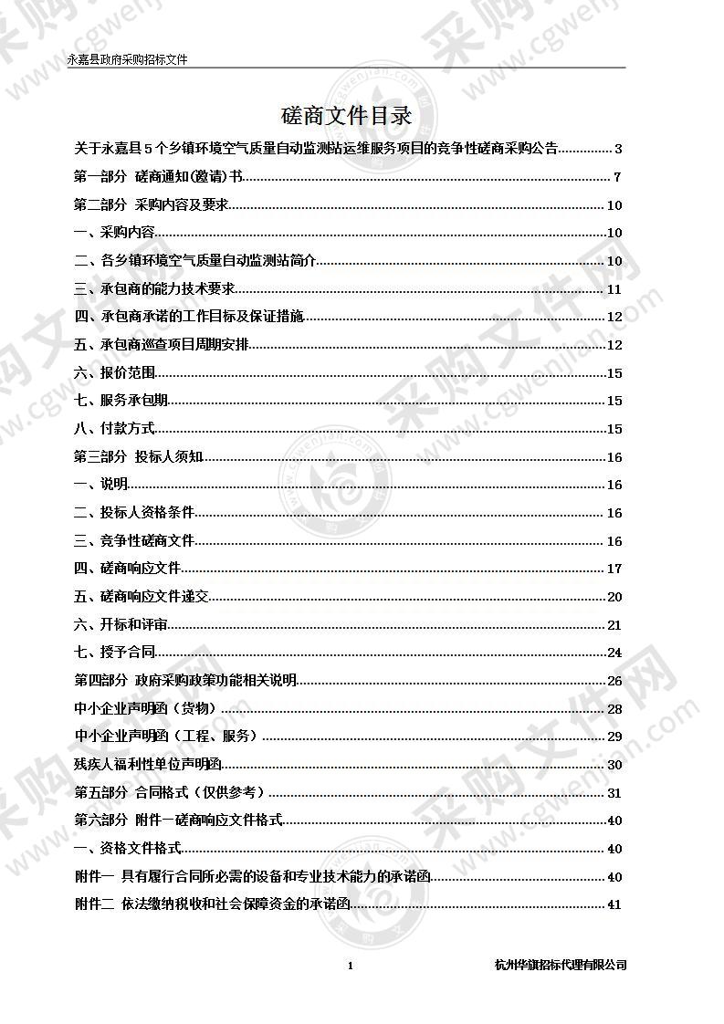 永嘉县5个乡镇环境空气质量自动监测站运维服务项目