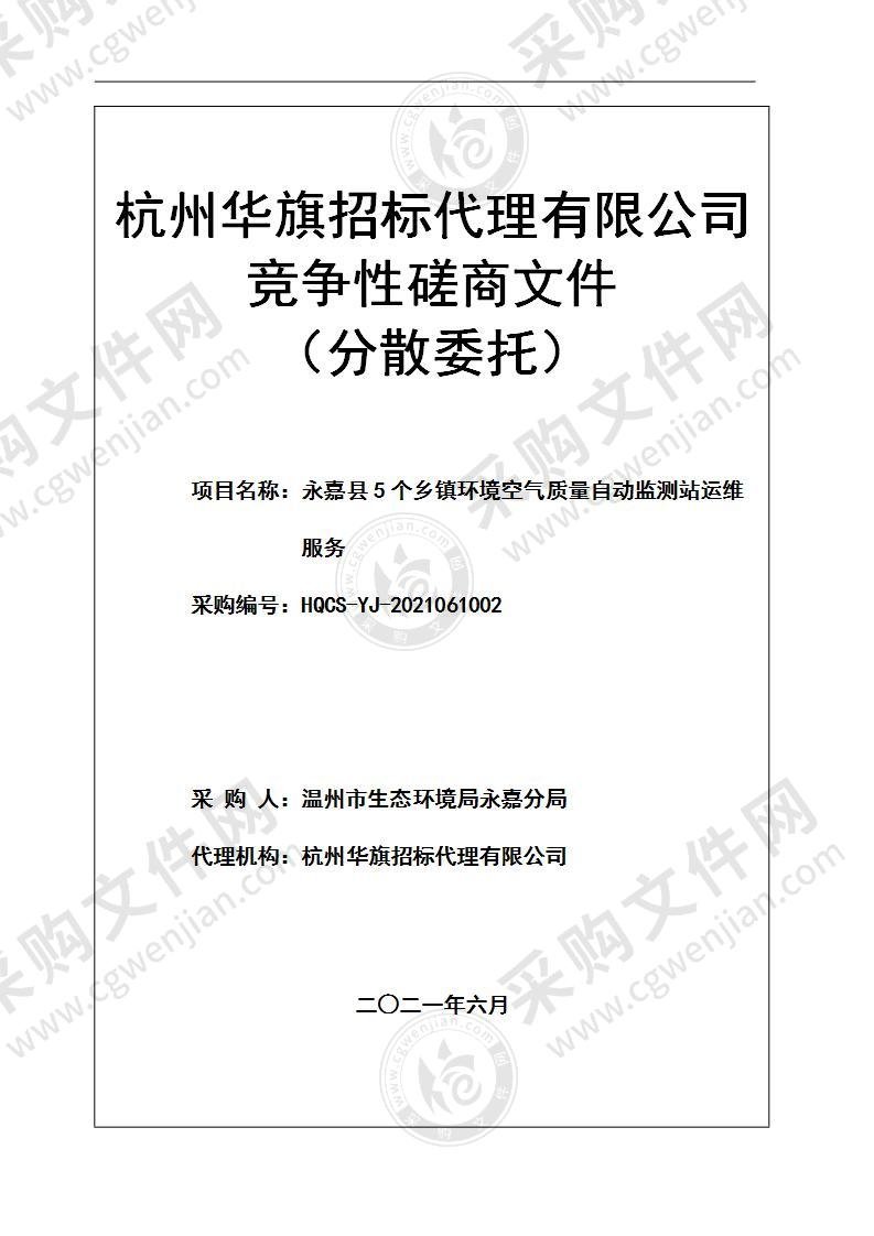 永嘉县5个乡镇环境空气质量自动监测站运维服务项目