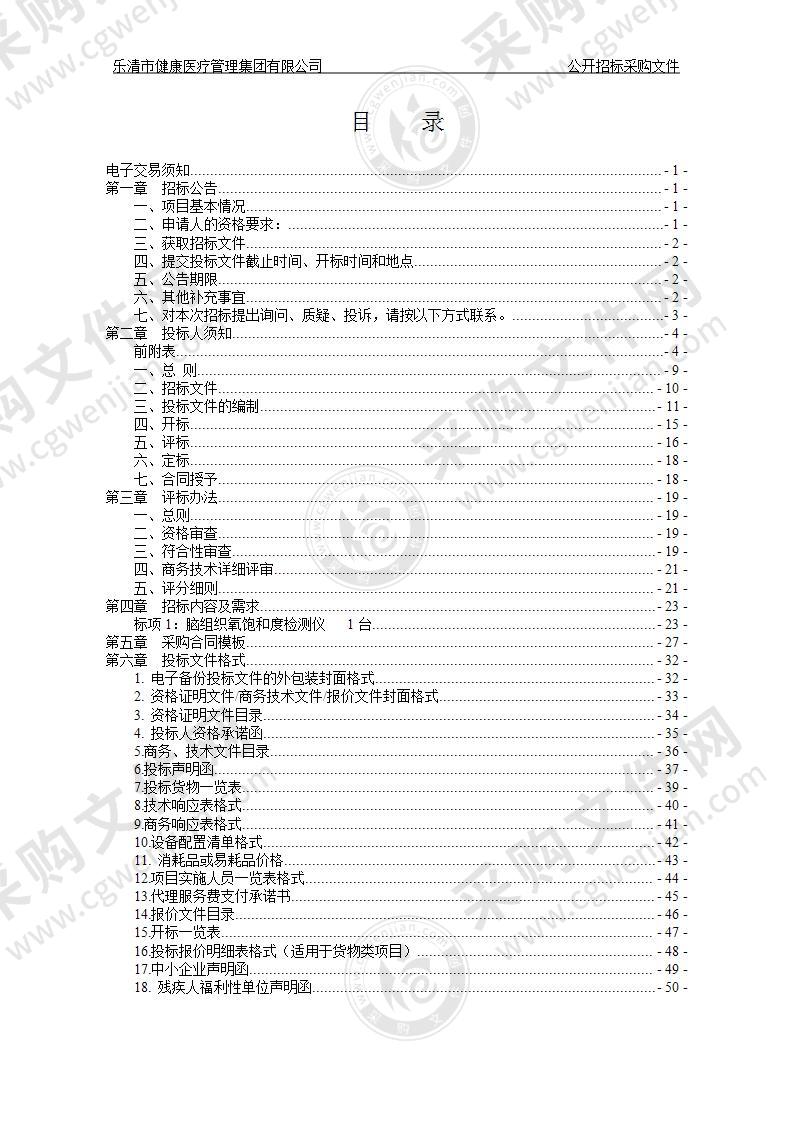 乐清市健康医疗管理集团有限公司脑组织氧饱和度检测仪项目