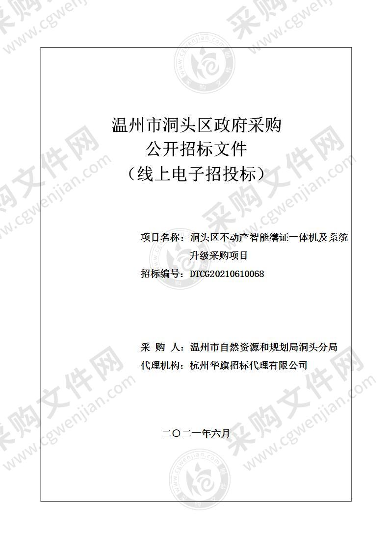 洞头区不动产智能缮证一体机及系统升级采购项目