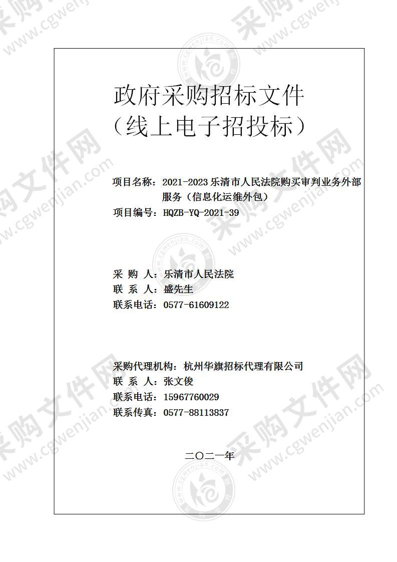 2021-2023乐清市人民法院购买审判业务外部服务（信息化运维外包）