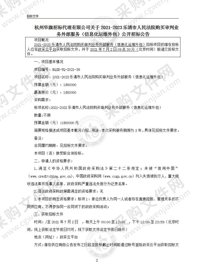 2021-2023乐清市人民法院购买审判业务外部服务（信息化运维外包）