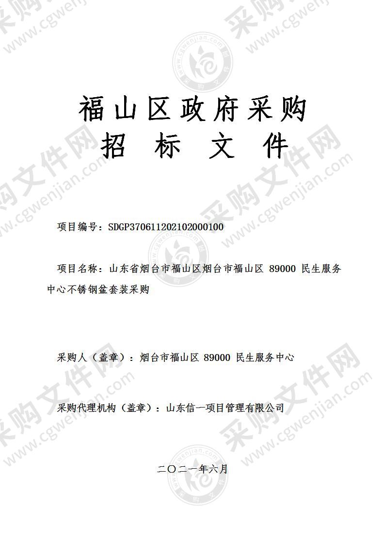 山东省烟台市福山区烟台市福山区89000民生服务中心不锈钢盆套装采购