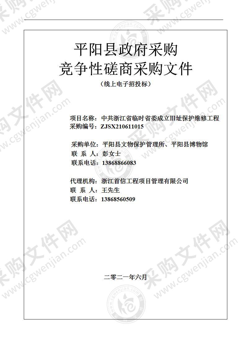 中共浙江省临时省委成立旧址保护维修工程