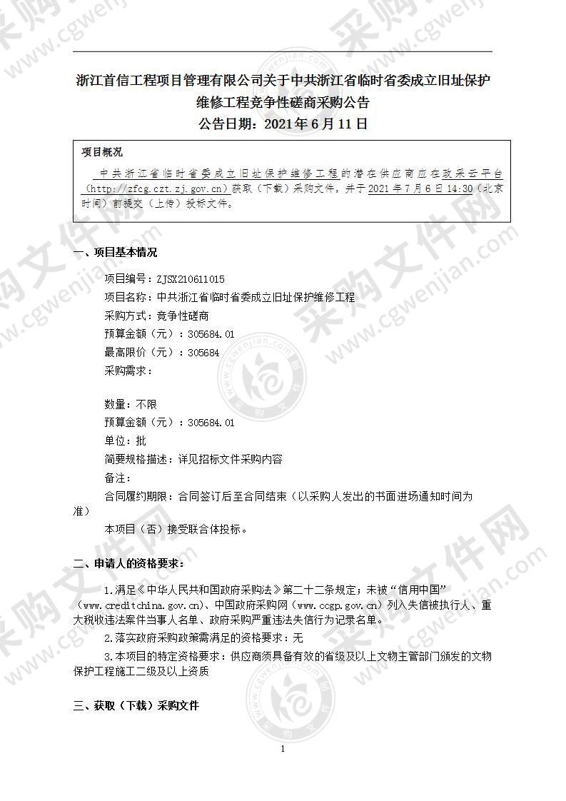 中共浙江省临时省委成立旧址保护维修工程