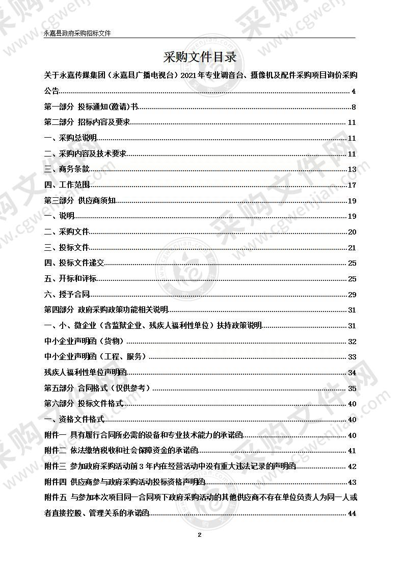 永嘉传媒集团（永嘉县广播电视台）2021年专业调音台、摄像机及配件采购项目