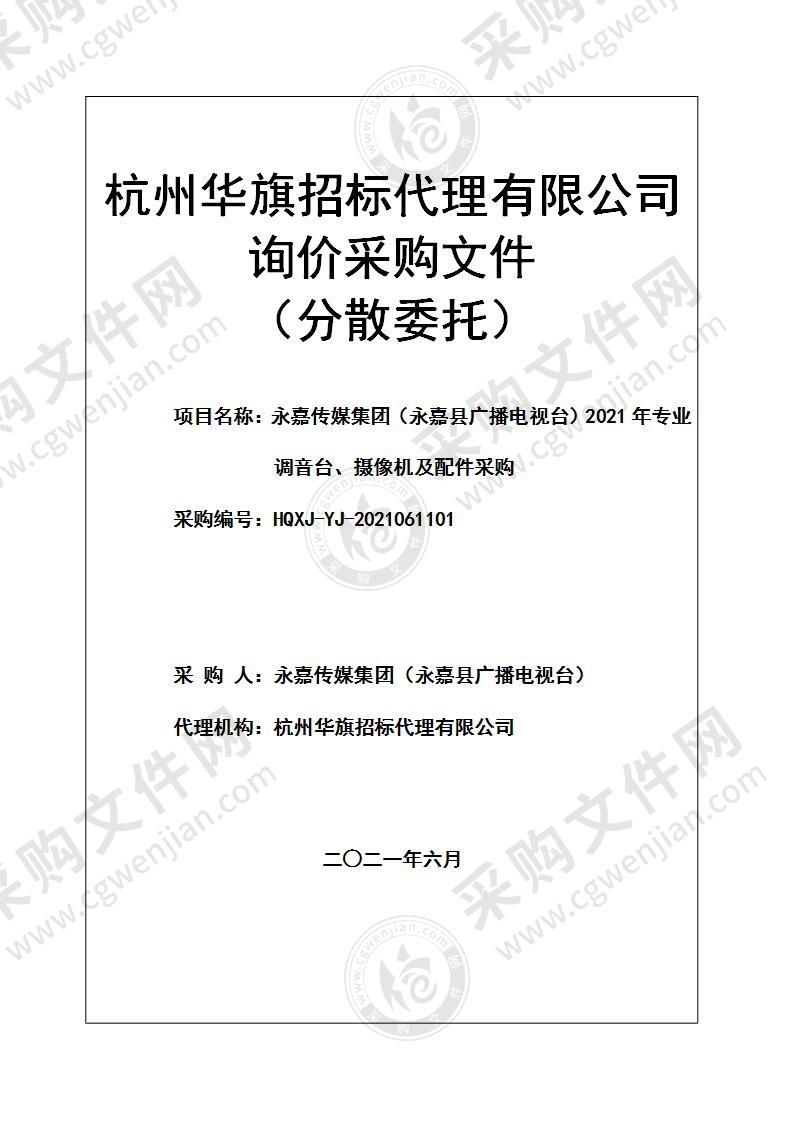 永嘉传媒集团（永嘉县广播电视台）2021年专业调音台、摄像机及配件采购项目