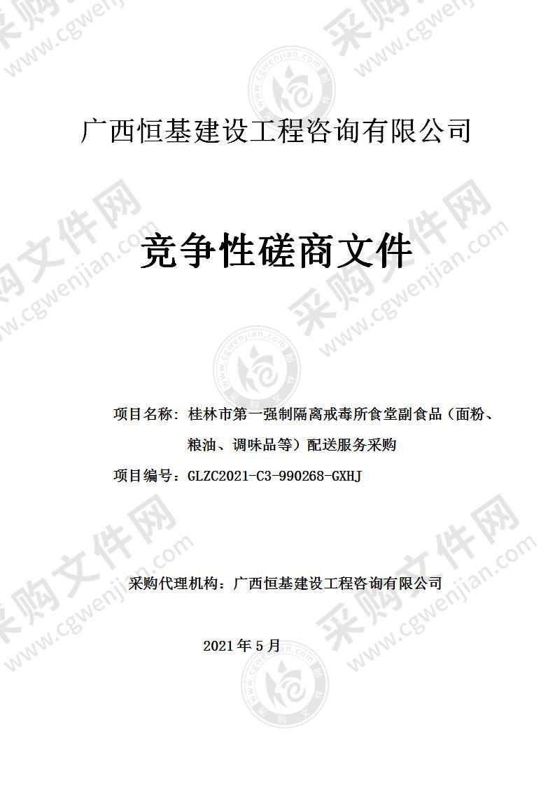 桂林市第一强制隔离戒毒所食堂副食品（面粉、粮油、调味品等）配送服务采购