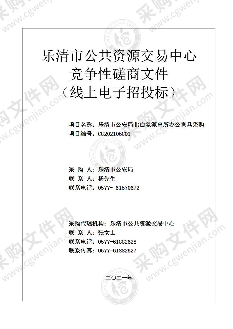 乐清市公安局(本级)北白象派出所办公家具采购项目