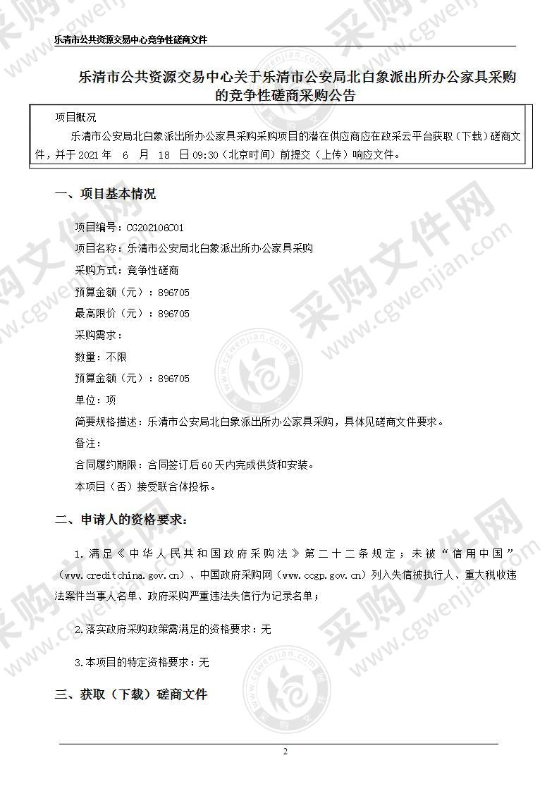 乐清市公安局(本级)北白象派出所办公家具采购项目