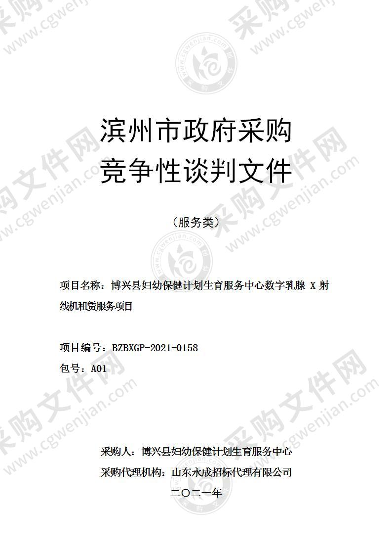 博兴县妇幼保健计划生育服务中心数字乳腺X射线机租赁服务项目（A01包）