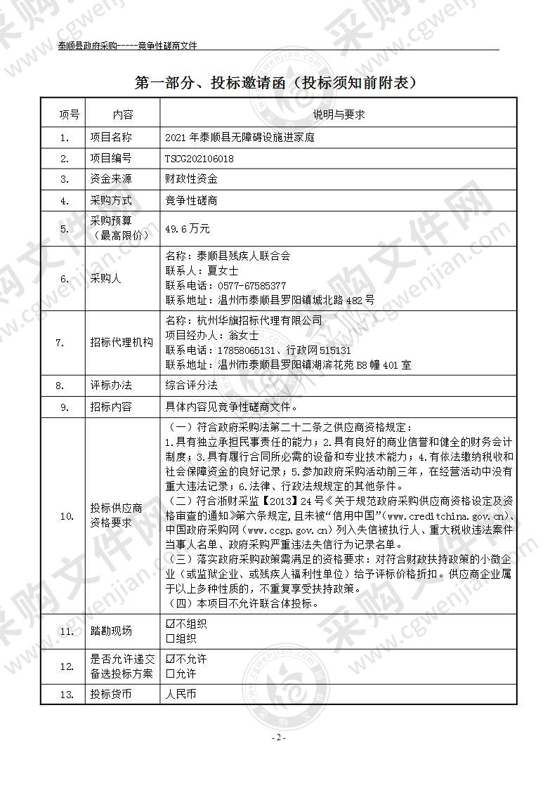 2021年泰顺县无障碍设施进家庭