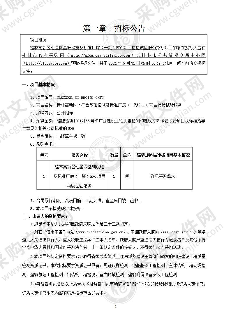 桂林高新区七星园基础设施及标准厂房（一期）EPC项目检验试验服务