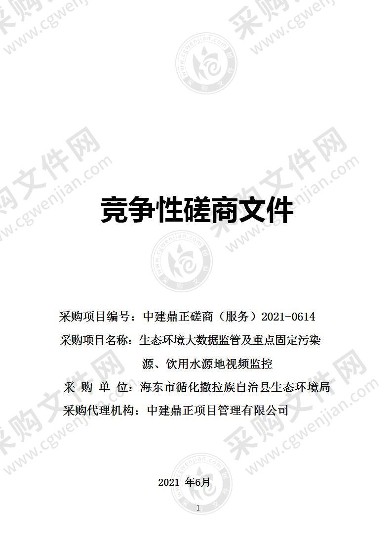 生态环境大数据监管及重点固定污染源、饮用水源地视频监控