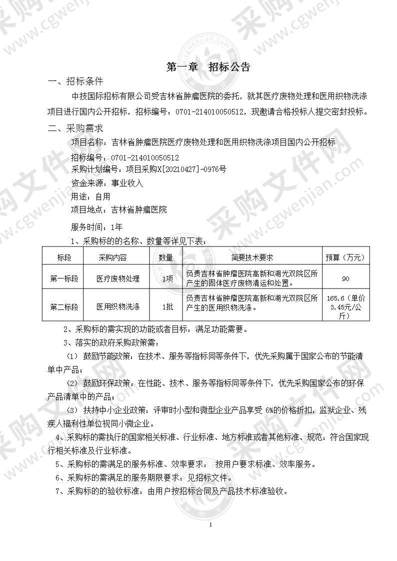 吉林省肿瘤医院医疗废物处理和医用织物洗涤项目（一标段）