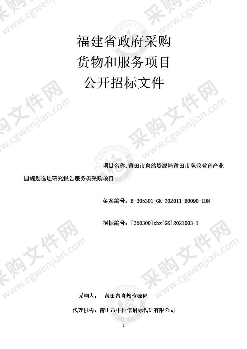 莆田市自然资源局莆田市职业教育产业园规划选址研究报告服务类采购项目