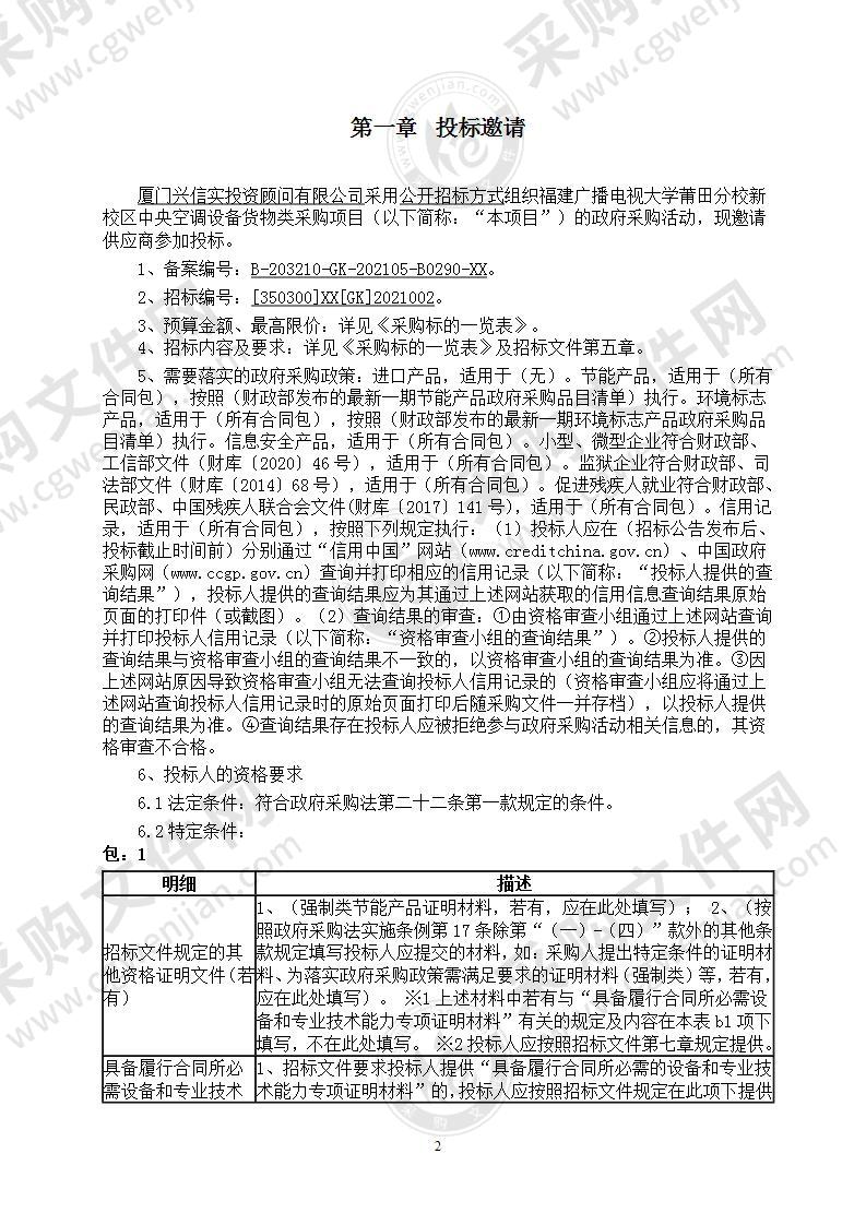 福建广播电视大学莆田分校新校区中央空调设备货物类采购项目