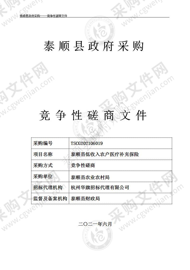 泰顺县低收入农户医疗补充保险