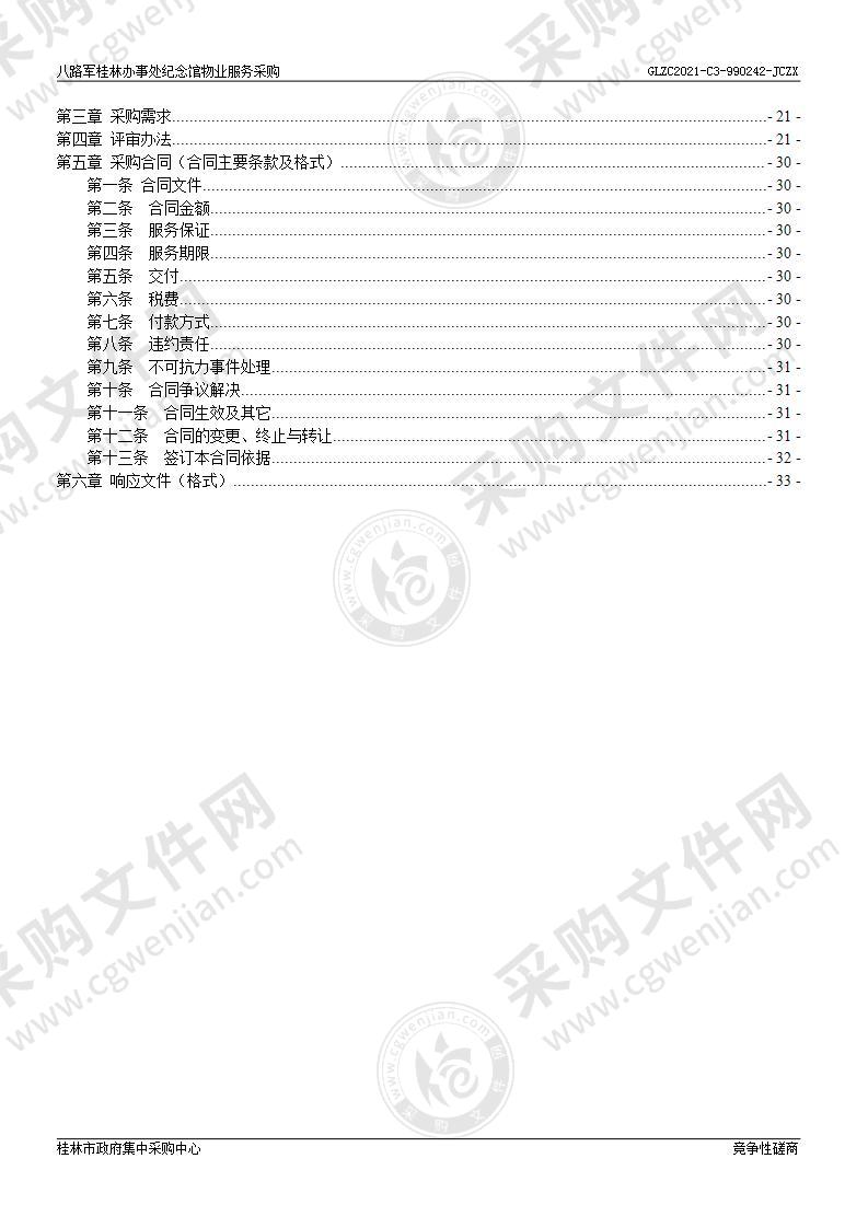 八路军桂林办事处纪念馆物业服务采购